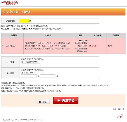 ＪＭＢツアーWDWクレジットカード決済