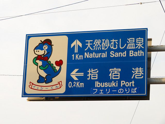 開聞岳（1）指宿駅→開聞駅 | 星とカワセミ好きのブログ - 楽天ブログ
