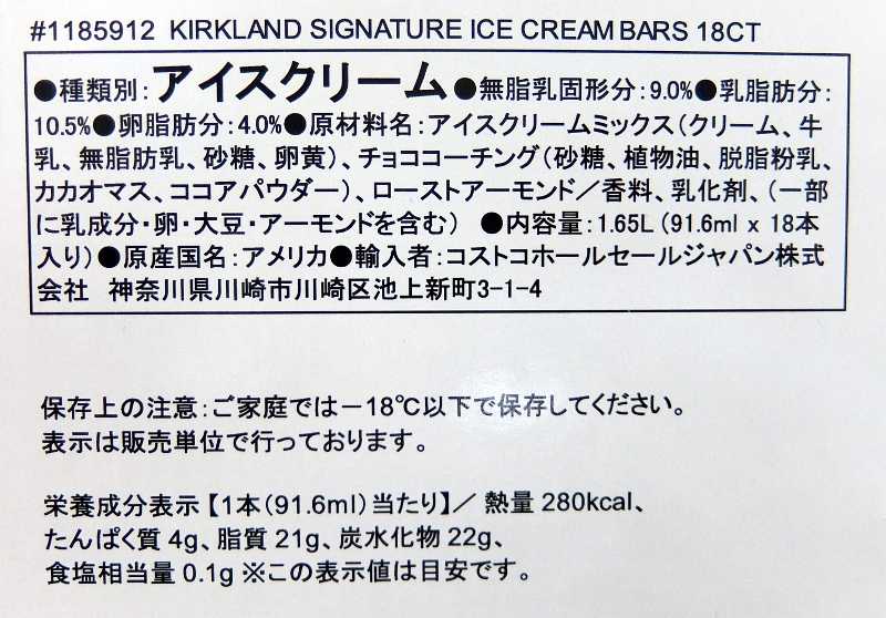 コストコ レポ ブログ KS アイスクリームバー 18本 円 チョコアーモンドディップ