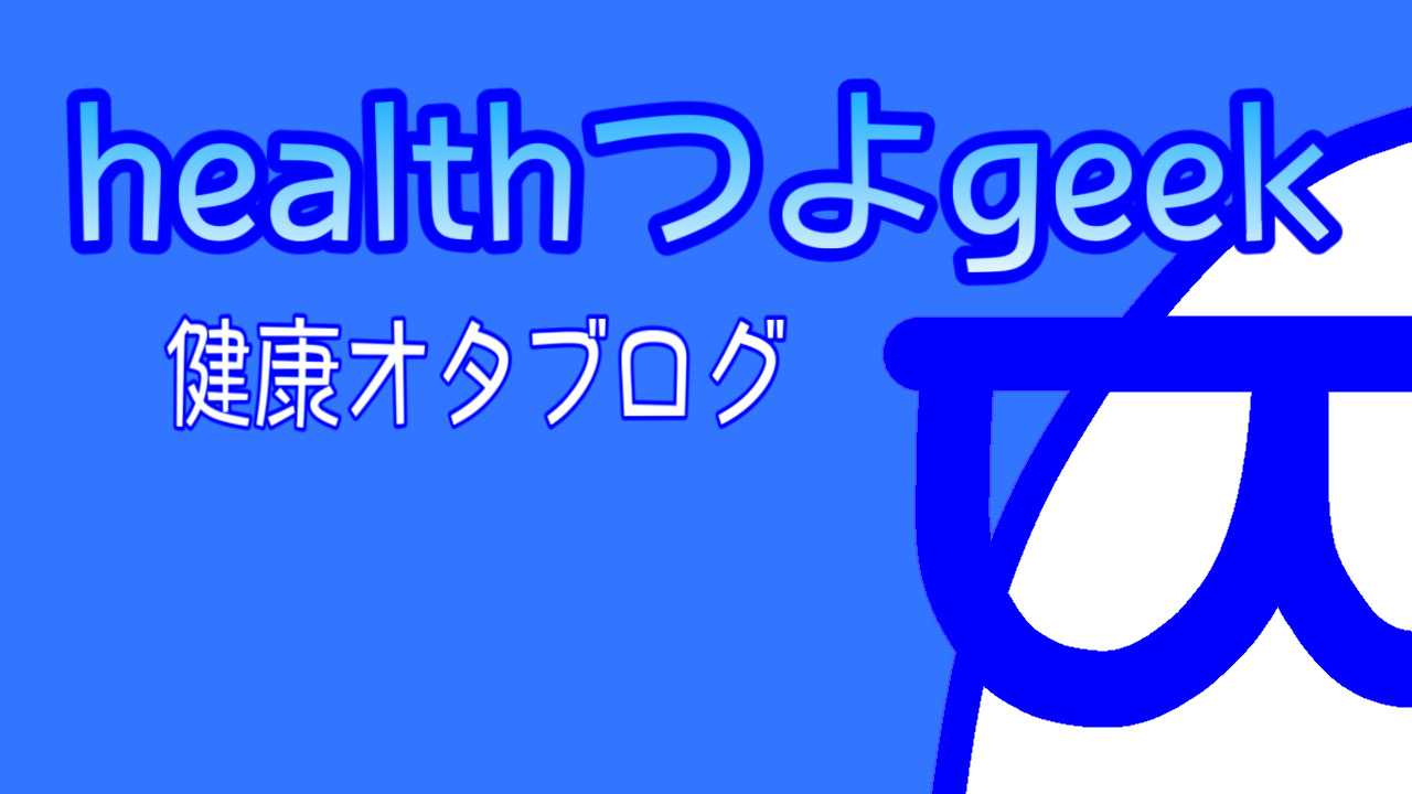 健康オタブログ healthつよgeek