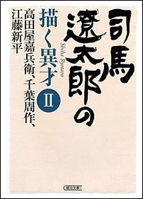 司馬遼太郎が描く異才140305