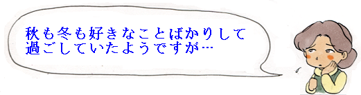 「秋も冬も好きなことばかりして家に居てましたが…」