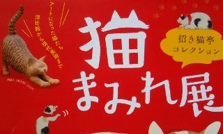 川越市美術館「猫まみれ展」 | 又兵衛～～～～～深水 - 楽天ブログ