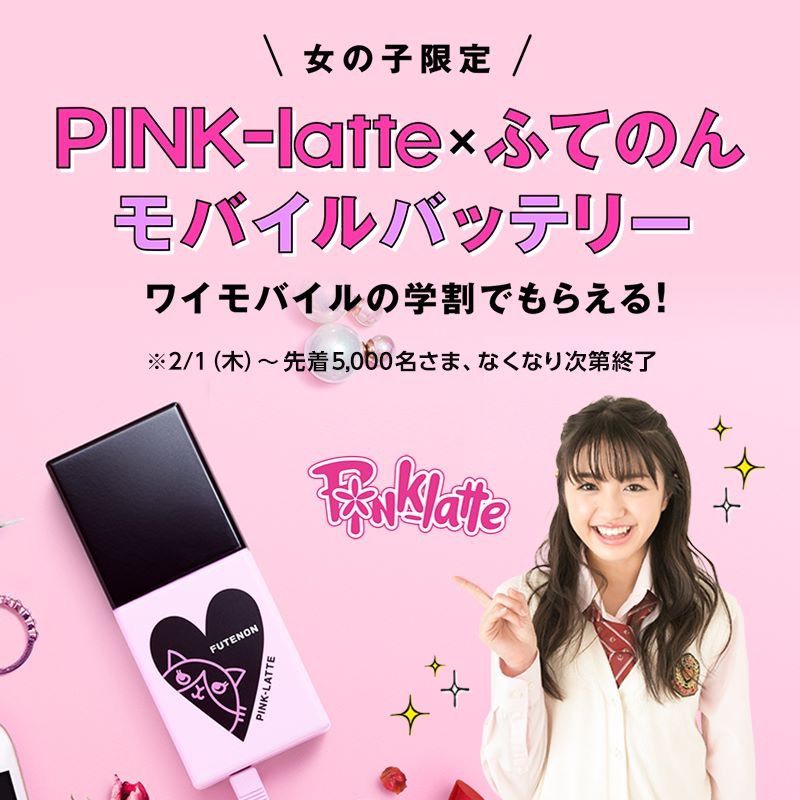 ワイモバイル 女の子注目 タダ学割に加入すると 人気ファッションブランドpink Latteとコラボしたモバイルバッテリーをプレゼント Http Ymobileofficial Eng Mg 31c36 カノンちゃんをはじめ ニコラモデルがデザインしたキャラクター ふてのん ｎａｎａ