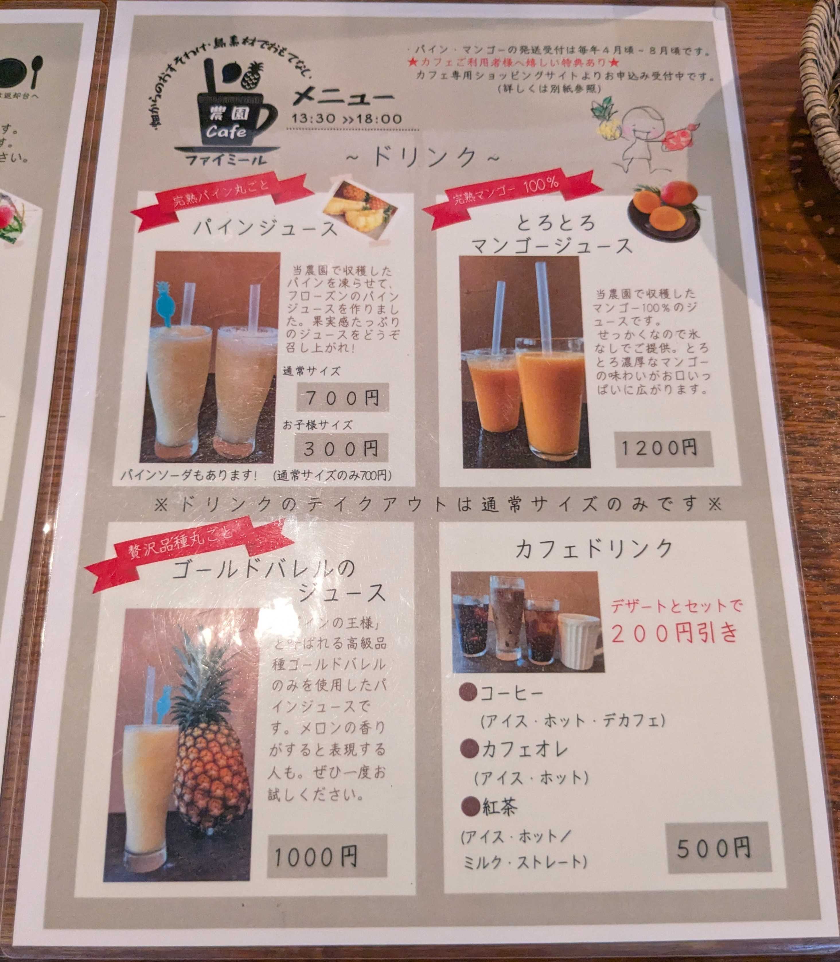 西表島　子連れカフェ　農園Cafe ファイミール　メニュー ジュース、ドリンク