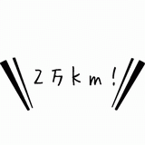 ２万ｋｍ！.gif