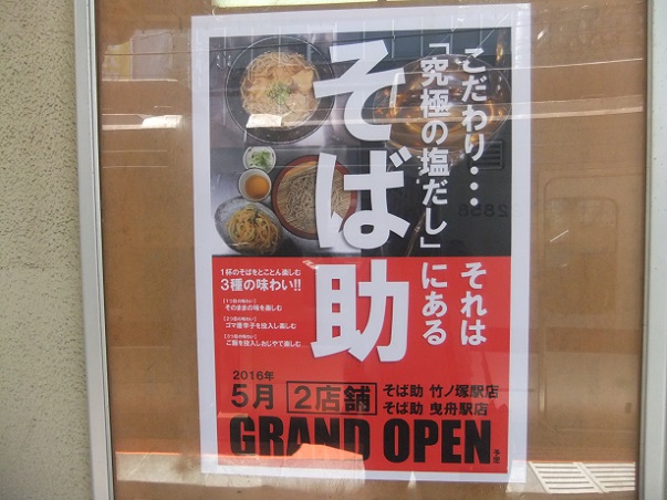 西竹の塚２丁目・すたんどそば助竹ノ塚駅店のＰＯＰ１