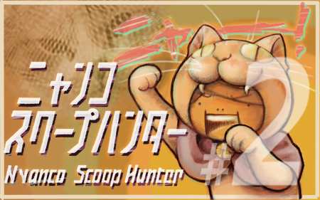 nyancoscoophanter02.jpg