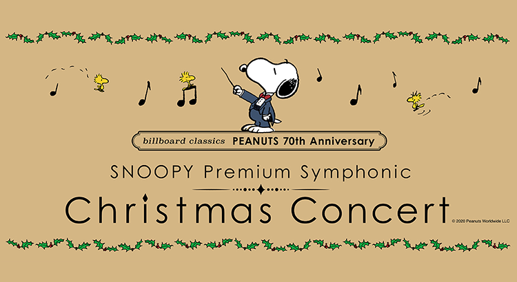栗田博文と東京フィルハーモニー交響楽団とスヌーピーがコラボ オーケストラコンサートがクリスマス イヴに開催 スヌーピーとっておきブログ 楽天ブログ