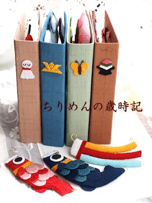 ちりめん歳時記