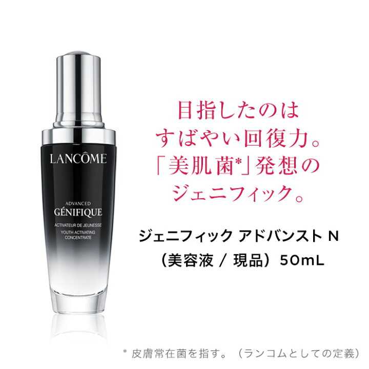 LANCOME - ◇お買得❖ランコム ジェニフィック アドバンスト N◇100ml