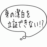 身の潔白を立証できない・・・.gif
