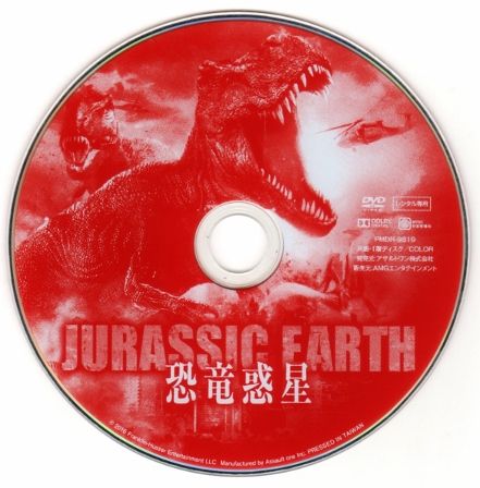 1753 恐竜惑星 ｊｕｒｒａｓｉｃ ｅａｒｔｈ ｂ級映画ジャケット美術館 楽天ブログ