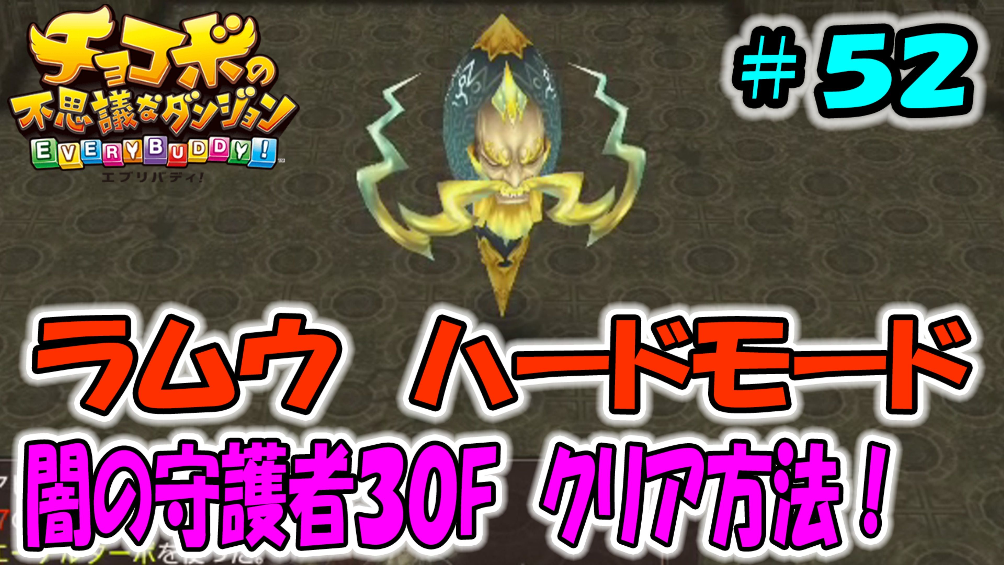チョコボの不思議なダンジョン エブリバディ ラムウ ハードモード 闇の守護者３０f クリア方法 ５２ ゲームボーイまことのゲーム攻略とブログ小説 楽天ブログ