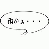 雨かぁ・・・.gif