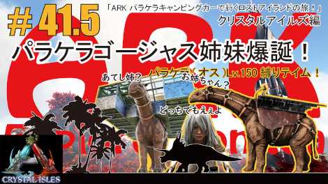 Ark 041 5 巨体パラケラ ゴージャス姉妹爆誕 クリスタルアイルズ編パラケラ オス Lv 150縛りテイム Ark パラケラキャンピングカーで行くロストアイランドの旅 フィギュアの奈園 楽天ブログ