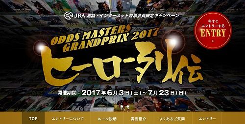 オッズマスターズグランプリ2017に登録してきた（リアル競馬） | ダビ