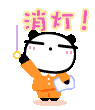 消灯_l.gif