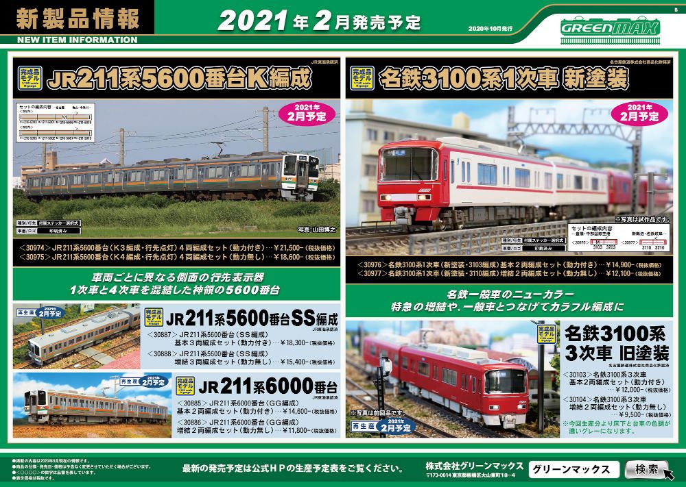 グリーンマックス 新製品情報 | 鉄道模型のある暮らし（新商品・予約