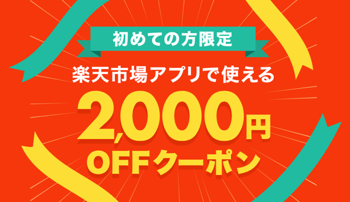 楽天 初めてのお買い物で2,000円OFFクーポン