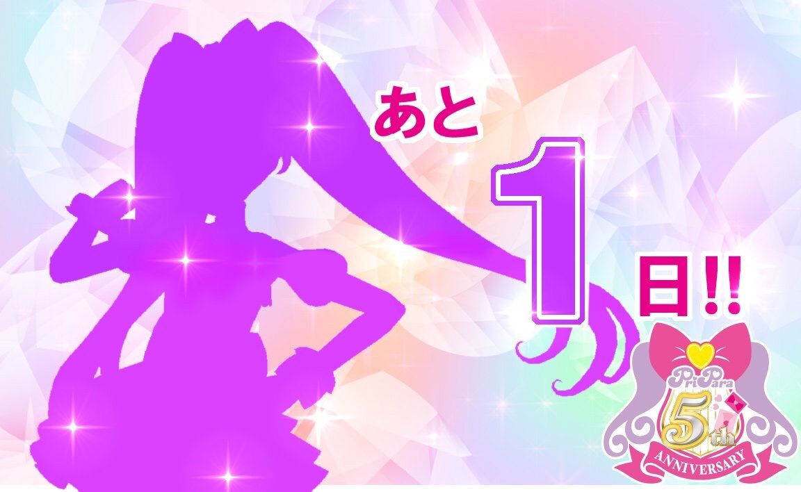 明日のプリパラ5周年の発表 Bataのブログ 楽天ブログ