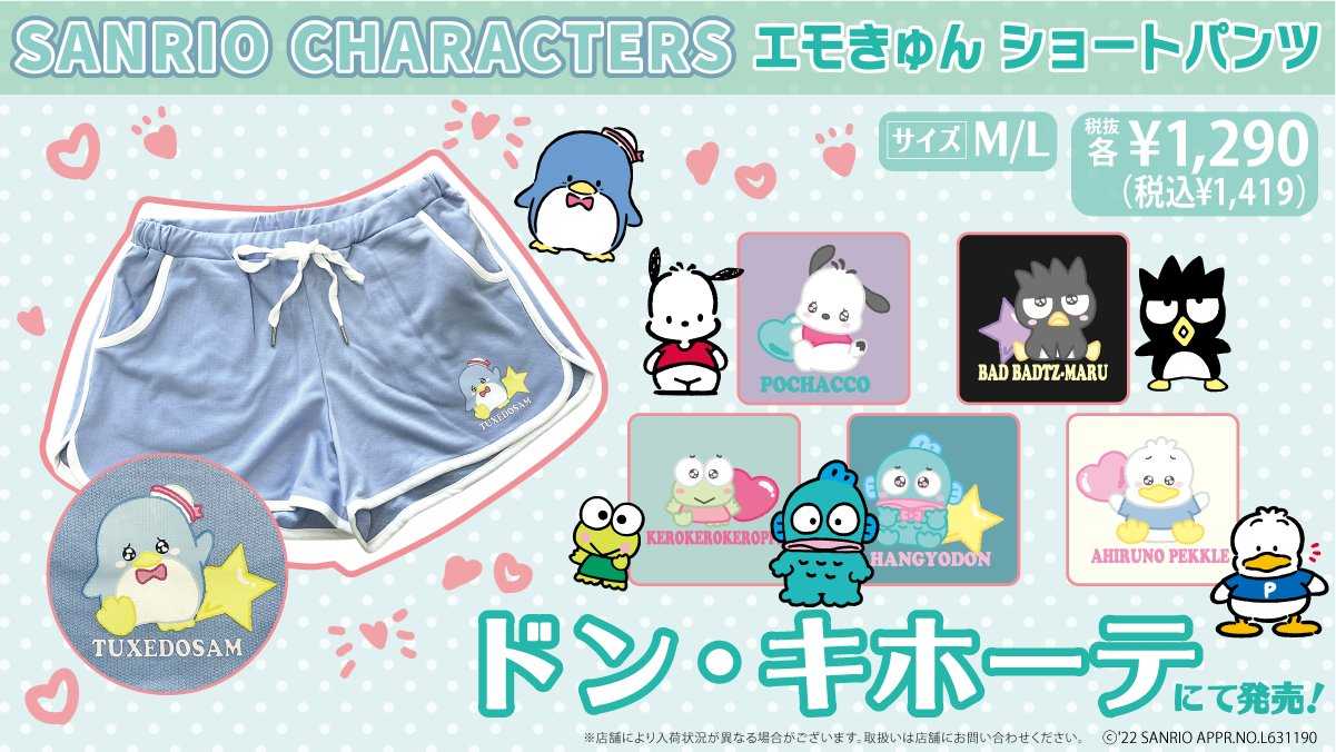 サンリオキャラクターズ エモきゅん発砲Tシャツ＆ショートパンツ＠ドンキホーテ | ぐでぐでママのブログ （画像転載 お断り） - 楽天ブログ