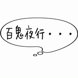百鬼夜行・・・.gif