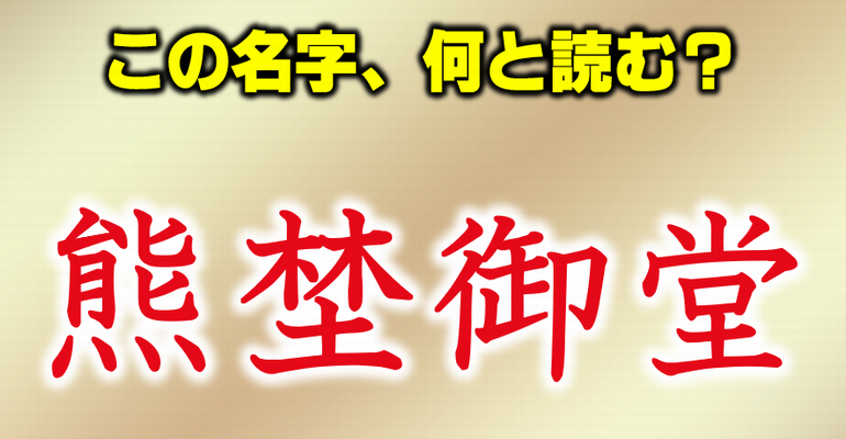 難読名字 全30問 全部読めたら神 実在する難しい名前クイズ 子供から大人まで動画で脳トレ 楽天ブログ