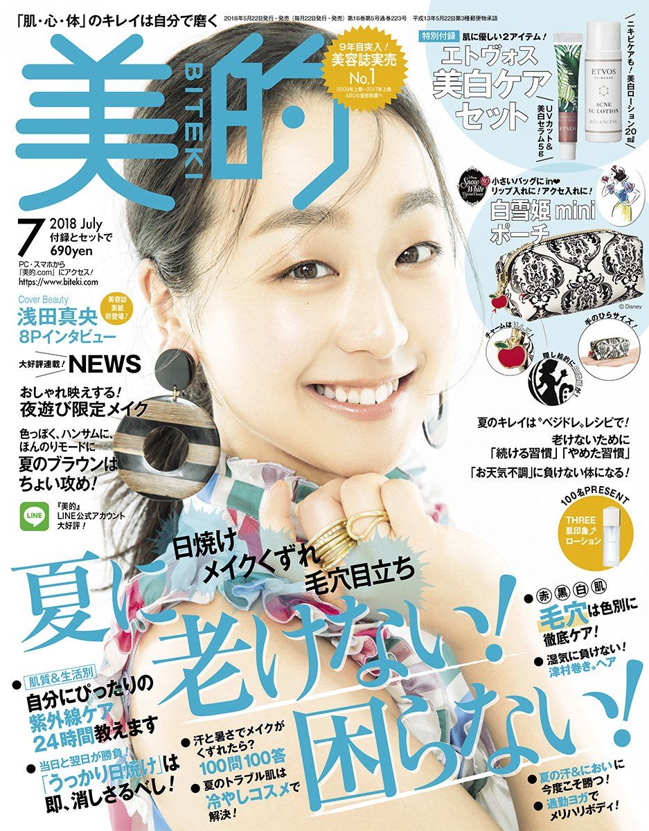 18 5 22発売 美的 Biteki 18年 7月号 今月号の内容 付録は リアルスタイル 楽天ブログ