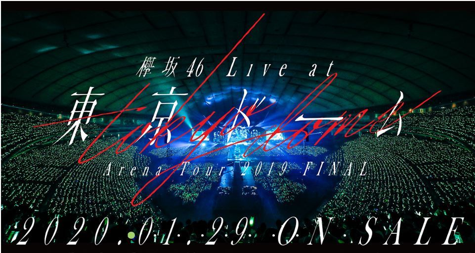 欅坂46 “LIVE at 東京ドーム” 円盤化！ | かつっぺの部屋 - 楽天ブログ