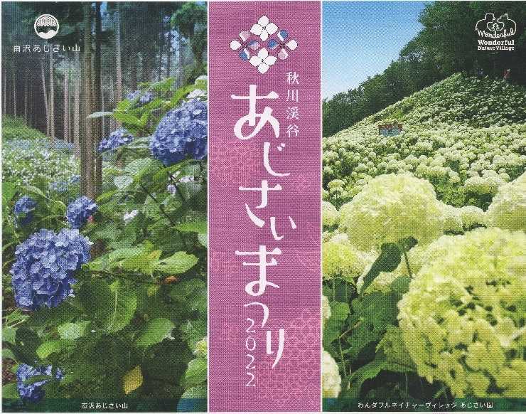 関東最大級！秋川渓谷あじさいまつり、6月17日から | あきる野案内人自主研修情報誌 - 楽天ブログ