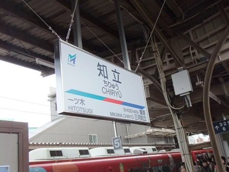 知立駅