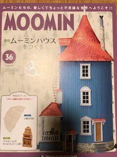ムーミンハウスをつくる つくって楽しむムーミンの世界『ムーミンハウスをつくる