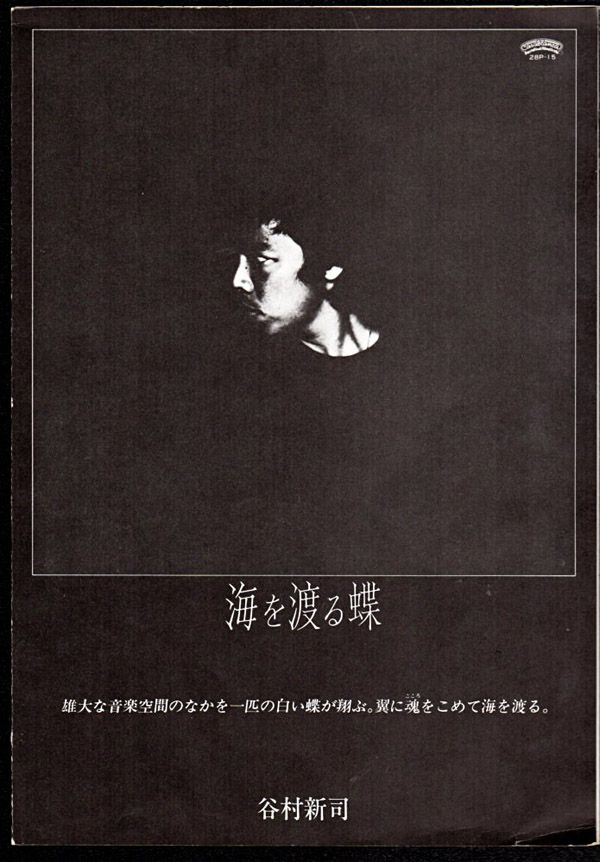 谷村新司 浅き夢 1981年 7thソロアルバム 海を渡る蝶 収録 おじなみの日記 楽天ブログ