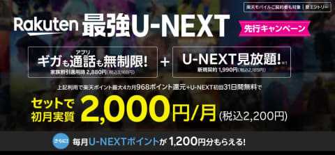 楽天モバイル、楽天モバイル契約者、U-NEXT