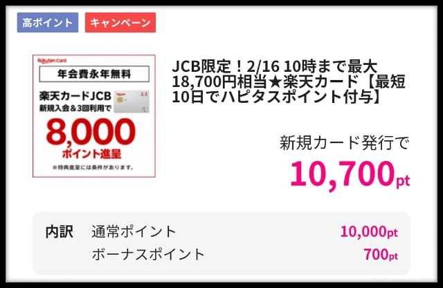 【2/16まで】楽天カード申込みはハピタス経由がお得！21300円分のポイント特典をもらう手順を解説！