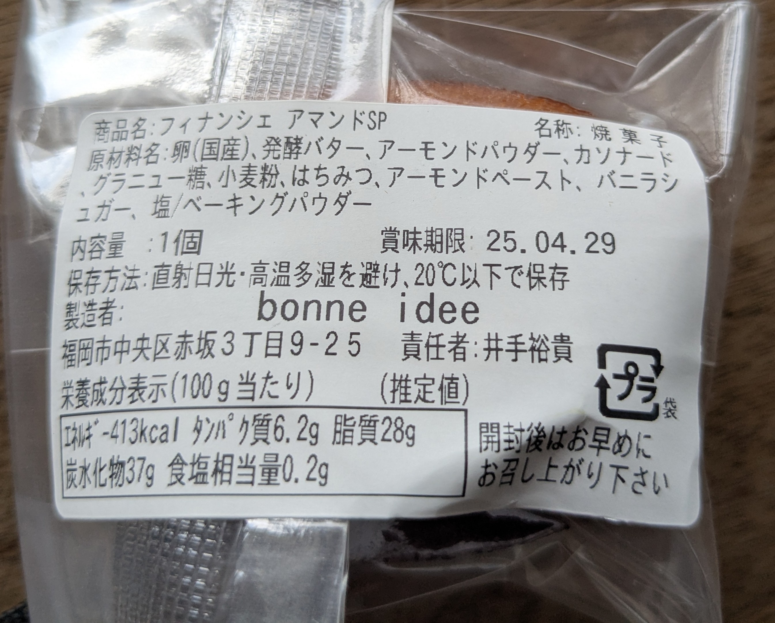 ボニデ(bonne idée)　井手裕貴　フィナンシェアマンドSPの原材料表記
