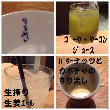 やさい家めい　食前とリンクと注文ドリンク