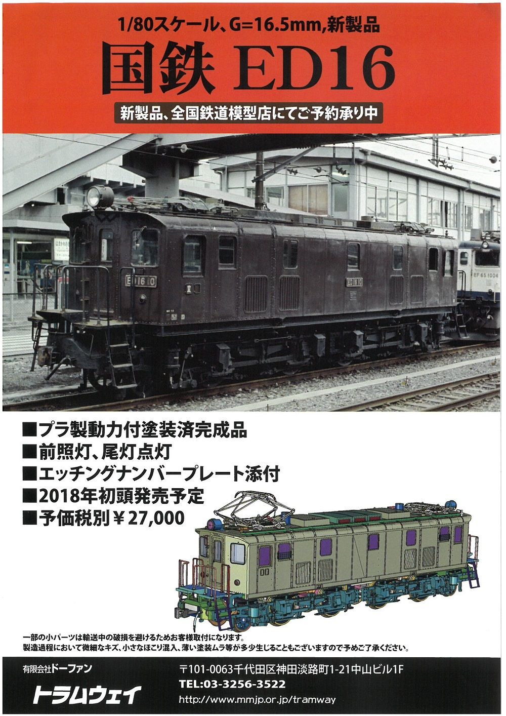 トラムウェイHOゲージED16