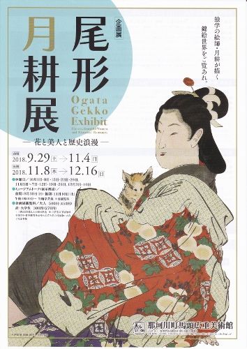 那珂川町馬頭広重美術館「尾形月耕展 －花と美人と歴史浪漫－」展