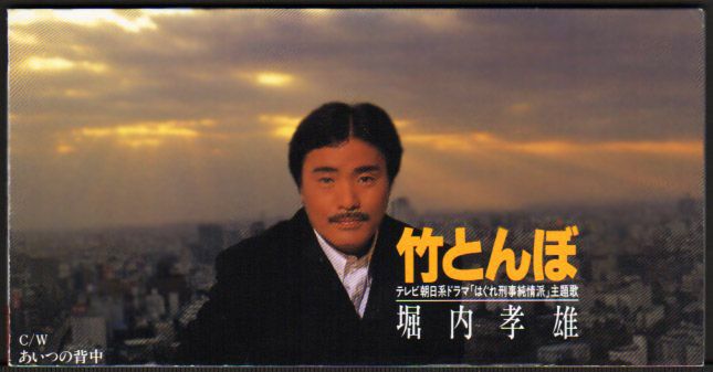 堀内孝雄 竹とんぼ あいつの背中 1998年 42thシングル おじなみの日記 楽天ブログ