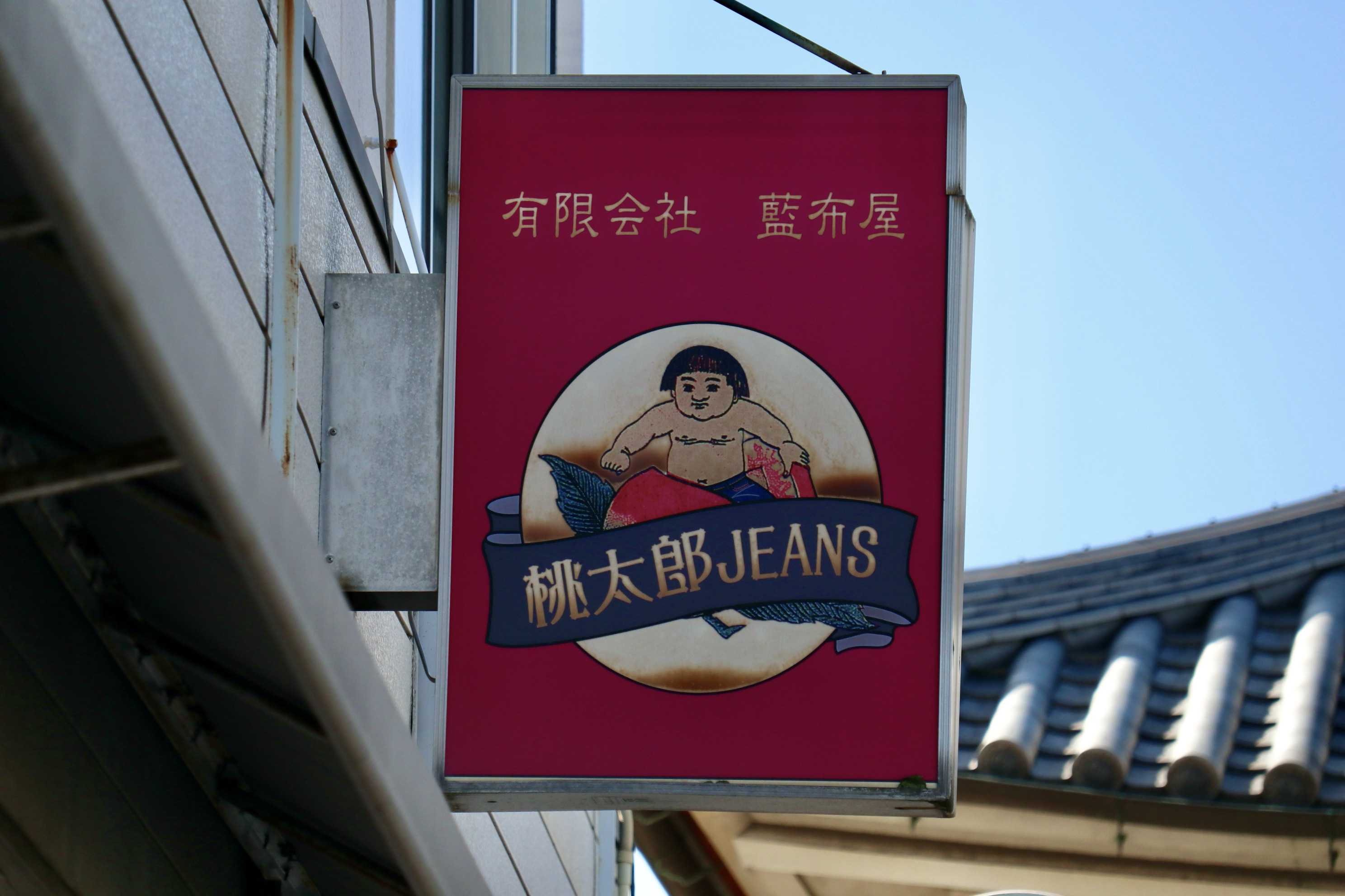 児島ジーンズストリート 〜藍色の街〜 | koji64のブログ - 楽天ブログ