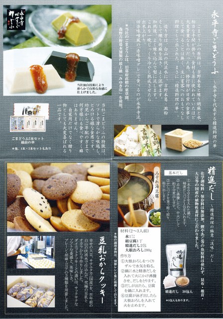 永平寺ごま豆腐パンフレット