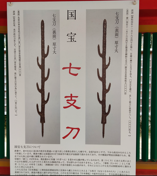 七支刀(国宝) 石上神宮(いそのかみ) 奈良県天理市 | 食いしん坊さちのブログ - 楽天ブログ