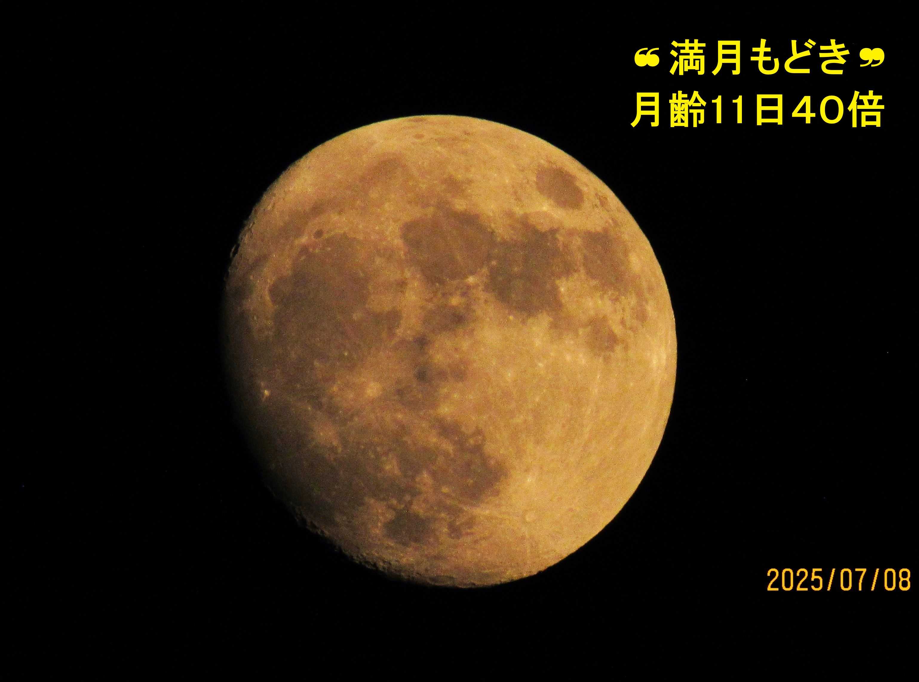 薄雲を突き破り❝満月もどき❞撮影！ 2025年7月8日 | 山と花と小型車で