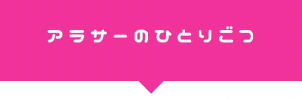 アラサーのひとりごつ