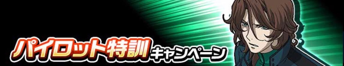 ガンダムウォーズ キャンペーン パイロット特訓キャンペーン 開催 2525ナヴェのブログ 楽天ブログ
