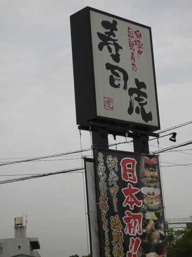 120920寿司虎