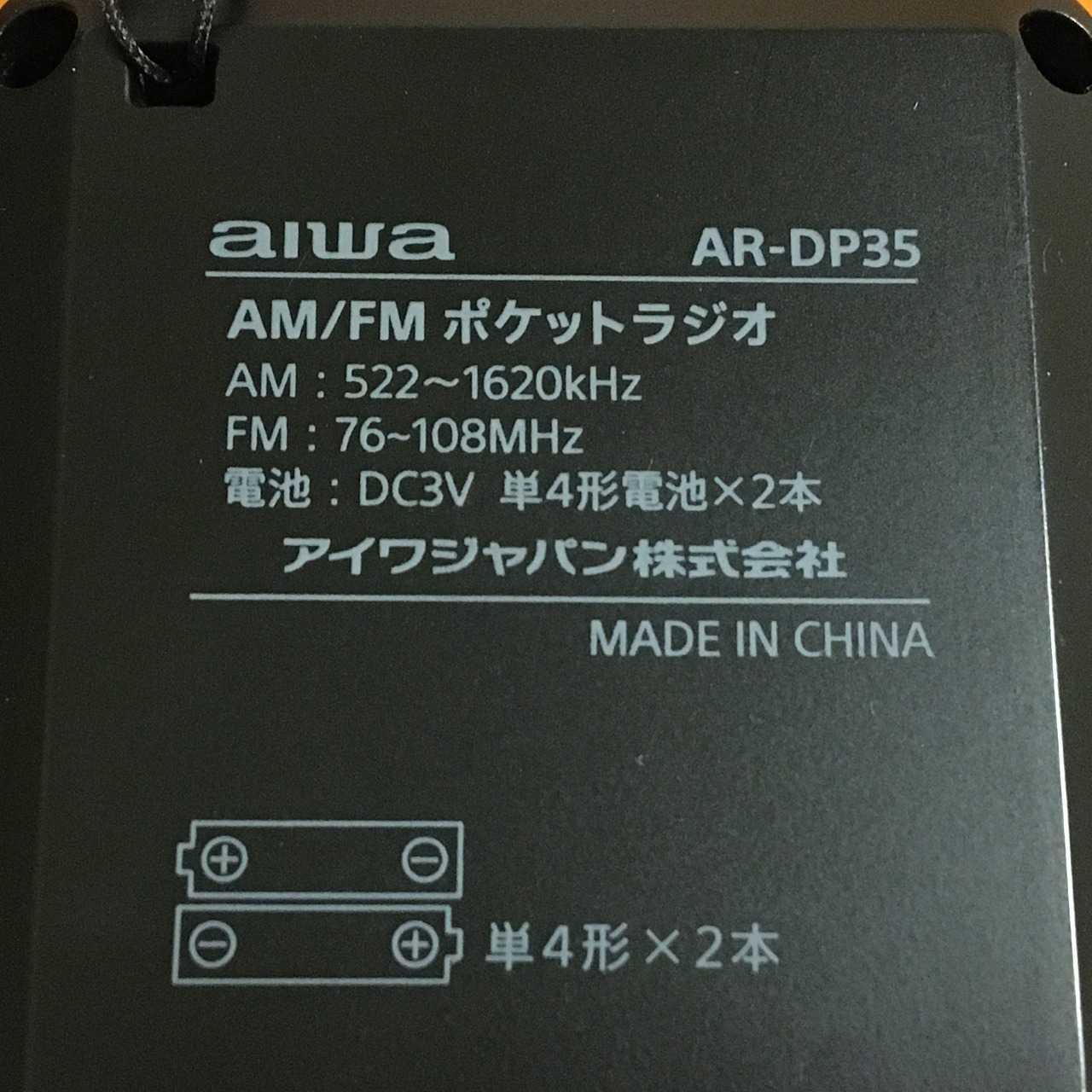 aiwa AR-DP35（ポケットラジオ） | ひとりごと程度のラジオ生活ブログ