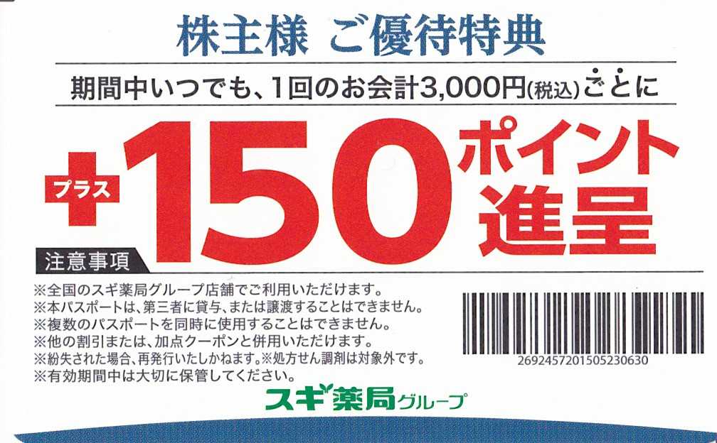 スギHDより 優待券3000円分 | うさこの株主優待と株主総会日記 - 楽天